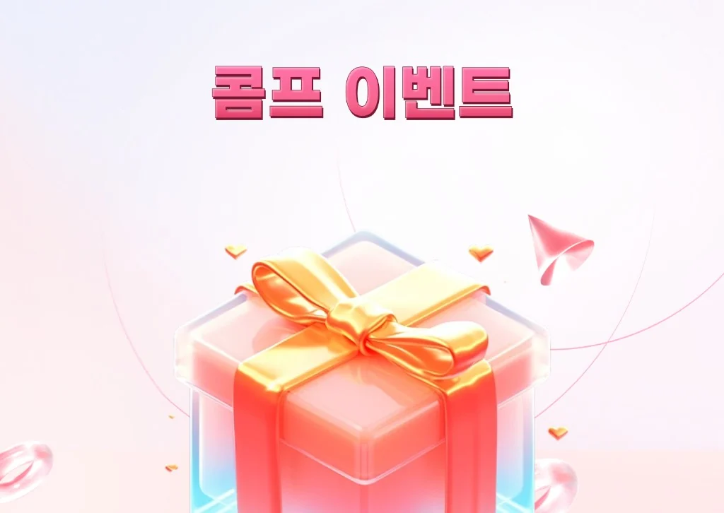 뉴헤븐카지노 콤프 이벤트 프로모션 배너 — 금색 리본이 달린 투명 3D 선물 상자와 하트 장식
