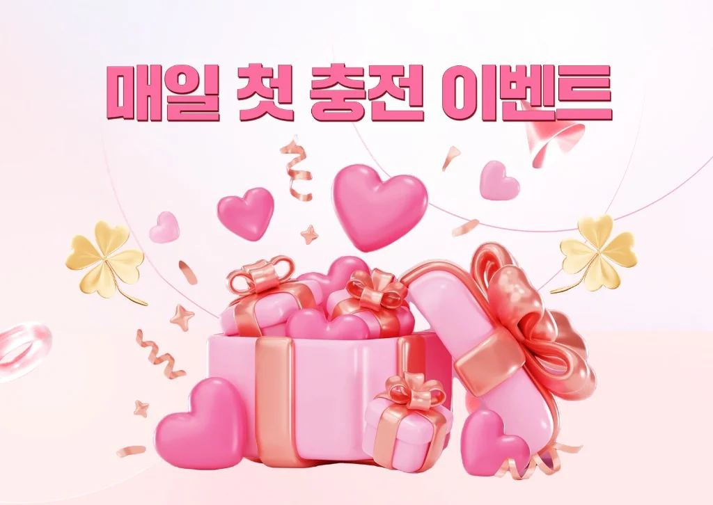 뉴헤븐카지노 매일 첫 충전 이벤트 — 하트와 선물 상자가 가득한 분홍색 프로모션 배너