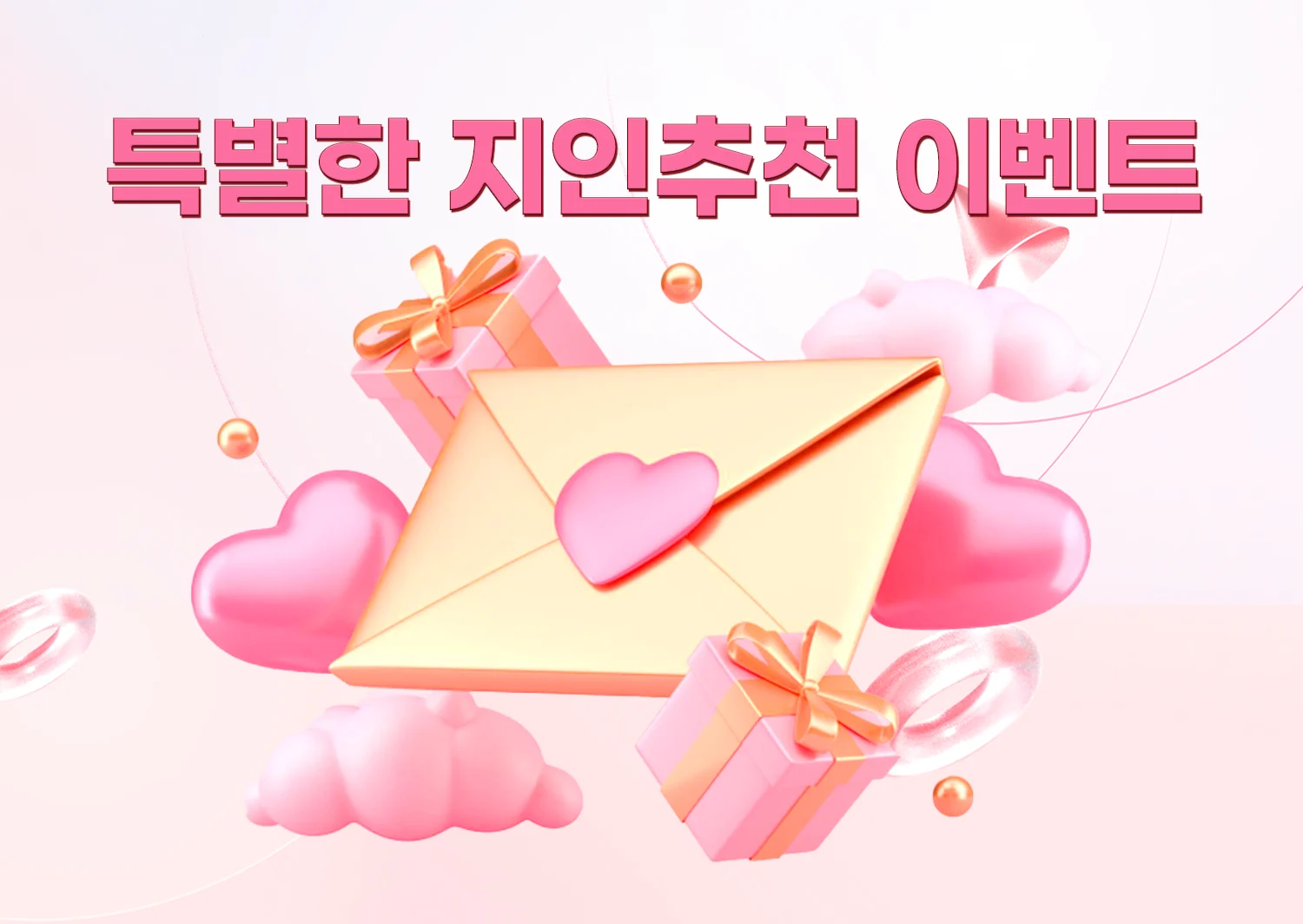 뉴헤븐카지노 특별한 지인추천 이벤트 배너 — 하트 봉인이 있는 금색 봉투와 분홍 선물 상자 3D 일러스트